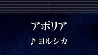 練習用カラオケ♬ アポリア - ヨルシカ 【ガイドメロディ付】 インスト, BGM, 歌詞 ふりがな チ。 －地球の運動について－