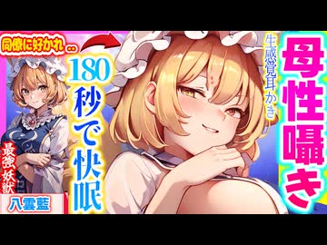 【ASMR 東方】イケボ八雲藍のゼロ距離母性いっぱい♡囁き声・匂い嗅ぎでドキドキ入眠！【バイノーラル・シチュボ・吐息】