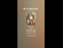 僕たちの愛は永遠に