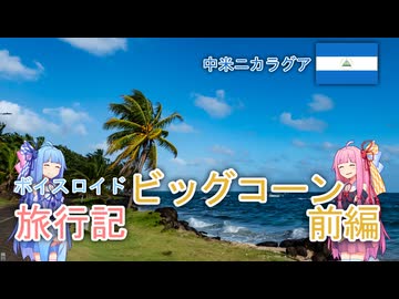 【ボイロ実況】ボイスロイド旅行記Vol.5 ビッグコーンアイランド前編