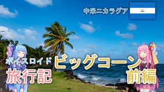 【ボイロ実況】ボイスロイド旅行記Vol.5 ビッグコーンアイランド前編