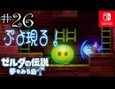 【島村実況26】顔の神殿に乗り込んだ【ゼルダの伝説 夢をみる島Switch】