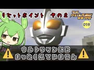 スーパーヒーロー作戦RTA_９時間２７分２９秒_Part１０