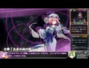 【東方光耀夜】ルナティック難題7黒幕に挑む少女達 白幽々子さま編 番外編その3 Part2【VOICEVOX実況】