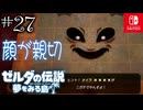 【島村実況27】うっかり喋っちゃうぽい【ゼルダの伝説 夢をみる島Switch】