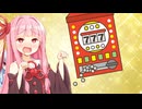 ギャンブルがやめられない茜【VOICEROID劇場】