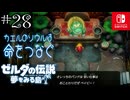【島村実況28】サァ タマシイヲ ツカマエルンダ【ゼルダの伝説 夢をみる島Switch】