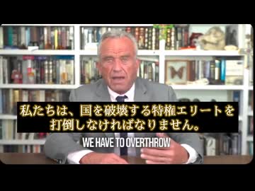 人類解放のために　　ロバートケネディジュニア
