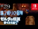 【島村実況29】パワフルにわとり大冒険【ゼルダの伝説 夢をみる島Switch】