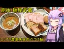 創始 麺屋武蔵【VOICEROIDグルメ】