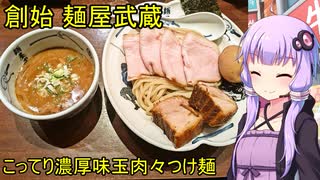 創始 麺屋武蔵【VOICEROIDグルメ】