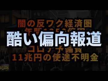 【酷い偏向報道】◆闇の反ワク経済圏年間1250億円vsコロナ予備費11兆円の使途不明金#レプリコンワクチン＝コスタイベ #明治製菓ファルマ #定期接種 #マウス治験のみ #偏向報道 #印象操作