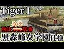 【WoTB:Tiger Kuromorimine SP】黒森峰女学園 ティーガーI Part2 byアラモンド【World of Tanks Blitz | wotblitz | ゆっくり実況】