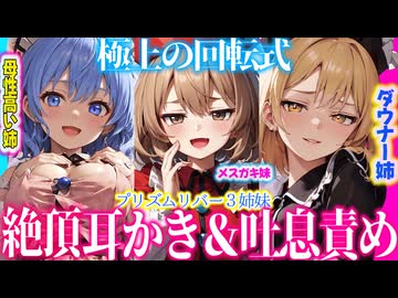 【無料公開中！ASMR 東方】回転式！貴方に夢中なプリズムリバー３姉妹の絶頂耳かき吐息責めで極上の睡眠導入！【バイノーラル・囁き・シチュボ】
