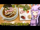むぎとオリーブ 銀座本店【VOICEROIDグルメ】