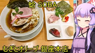 むぎとオリーブ 銀座本店【VOICEROIDグルメ】