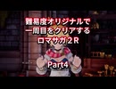 【ロマサガ２R】【ボイロ実況】難易度オリジナルで一周目をクリアするロマサガ２R  Part4 ディープワン討伐