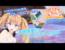 【ノーマンズスカイ】共同探検15 アクエリアス part4【COEIROINK実況】