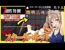 【7daystodie1.1 CraftUntilYouDie】今回こそスターターキット解錠でスタートを！！ #2【ボイスロイド実況】