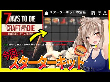 【7daystodie1.1 CraftUntilYouDie】今回こそスターターキット解錠でスタートを！！ #2【ボイスロイド実況】