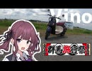 【群馬旅行祭2024】引きこもりオタクですがツーリングさせてください！【Vino編】