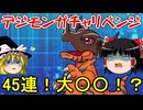 デジアドコラボガチャにリベンジ！45連で大〇〇！？【パズドラ】