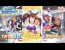 2024年10月 ウマ娘　無料10連ガチャ 8日目