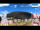 【ボイロ実況】ボイスロイド旅行記Vol.7 セロ・ネグロ編