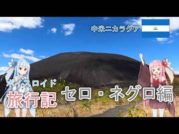 【ボイロ実況】ボイスロイド旅行記Vol.7 セロ・ネグロ編