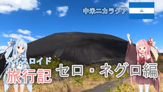 【ボイロ実況】ボイスロイド旅行記Vol.7 セロ・ネグロ編