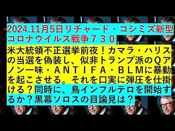 【2024年11月05日 ：『 リチャード・コシミズ「 Internet Lecture 」｟ ニコニコ生放送『 LIVE 』｠｟ 暫定版 ｠』】