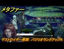 メタファー　デストロイヤー解禁　バジリオランクアップ６　１０月５日（昼）　メインストーリー攻略　＃３４１　【メタファー：リファンタジオ】