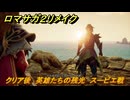 ロマサガ２リメイク　クリア後　英雄たちの残光　スービエ戦　メインストーリー攻略　＃２０１　【ロマンシングサガ２リベンジオブザセブン】