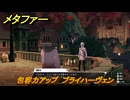メタファー　包容力アップ　ブライハーヴェン　１０月５日（夜）　メインストーリー攻略　＃３４２　【メタファー：リファンタジオ】
