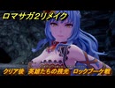 ロマサガ２リメイク　クリア後　英雄たちの残光　ロックブーケ戦　メインストーリー攻略　＃２０２　【ロマンシングサガ２リベンジオブザセブン】