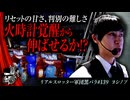 リアルスロッター軍団黒バラ【ヨシノブ】#139