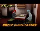 メタファー　見識アップ　ヒュルケンベルグと話す　不遜の塔に向かう　１０月６日（昼）　メインストーリー攻略　＃３４３　【メタファー：リファンタジオ】