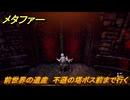 メタファー　前世界の遺産　不遜の塔ボス前まで行く　１０月６日（昼）　メインストーリー攻略　＃３４４　【メタファー：リファンタジオ】