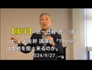 【後半】統一日報 洪熒 (ホンヒョン)主幹 講演会「TRUMPは大戦を阻止来るのか  何と戦わねばならないか」2024:9:27 アジアの自由と人権のための日米韓協議会