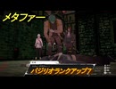 メタファー　バジリオランクアップ７　１０月７日（昼）　メインストーリー攻略　＃３４５　【メタファー：リファンタジオ】