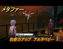 メタファー　包容力アップ　アルタベリー　１０月７日（夜）　メインストーリー攻略　＃３４６　【メタファー：リファンタジオ】