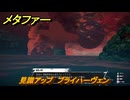 メタファー　見識アップ　ブライハーヴェン　１０月８日（昼）　メインストーリー攻略　＃３４７　【メタファー：リファンタジオ】