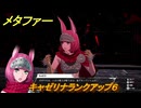 メタファー　キャゼリナランクアップ６　１０月８日（夜）　メインストーリー攻略　＃３４８　【メタファー：リファンタジオ】