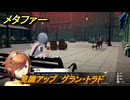 メタファー　見識アップ　グラン・トラド　１０月９日（昼）　メインストーリー攻略　＃３４９　【メタファー：リファンタジオ】