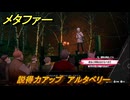 メタファー　説得力アップ　アルタベリー　１０月９日（夜）　メインストーリー攻略　＃３５０　【メタファー：リファンタジオ】