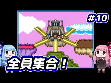 琴葉姉妹と【ドラえもんのび太と妖精の国】#10