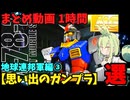 【思い出のガンプラ】まとめ動画 1時間　地球連邦軍編③【作業用】