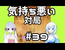 #39　WhiteCULが嬉野流＋αで初段を目指す　～気持ち悪い　対局～