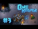 【ぽつぽつ実況 #3】鉄【CORE KEEPER】