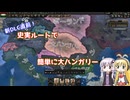 【Hoi4】お手軽大ハンガリー【VOICEROID実況】